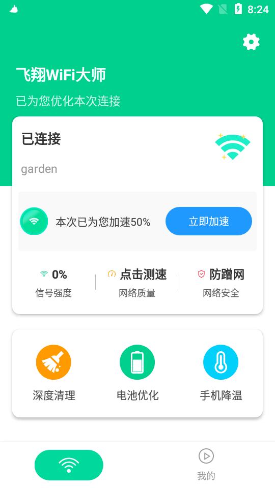 飞翔WiFi大师软件1.0.8 官方手机版 v3.3.2