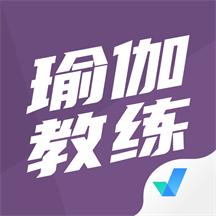 瑜伽教练考试聚题库v1.0.5 最新版