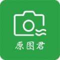 原图君