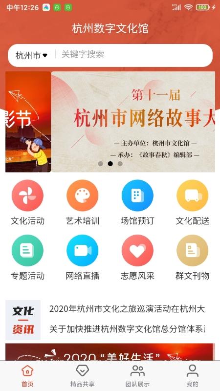 杭州数字文化馆app1.1.4 最新版 v6.1.1