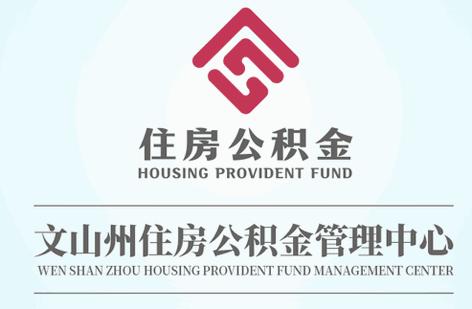 文山公积金app官方正版 文山公积金app官方正版