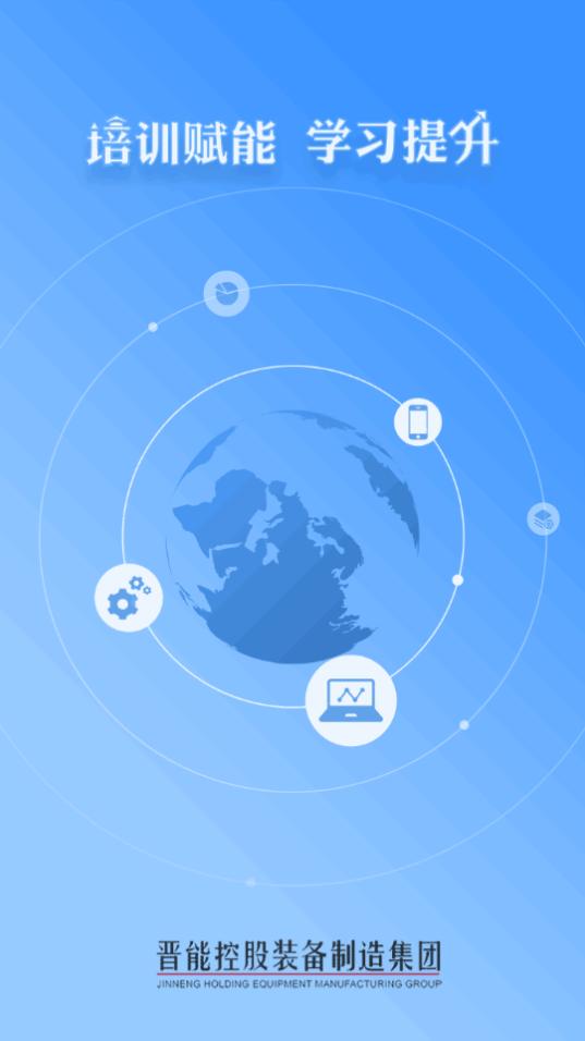 晋能控股装备制造集团学习成长app下载2.4安卓版 v5.0.3