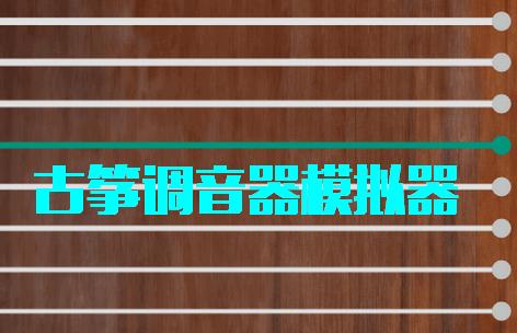 古筝调音器模拟器手机版app