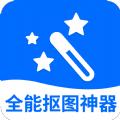 全能抠图神器