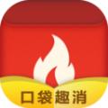 口袋趣消
