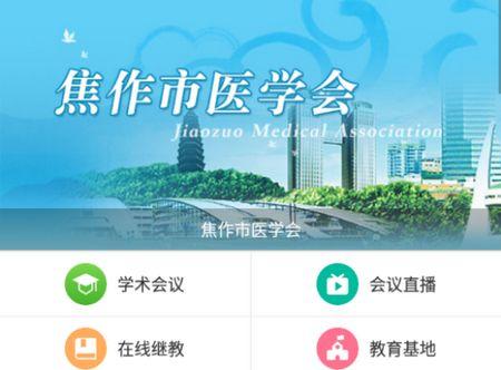 焦作市医学会app安卓版