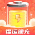 福运速充