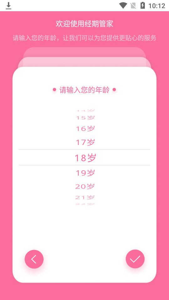 经期管家手机版1.6.2 安卓版 v5.0.4