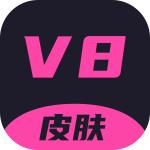 V8皮肤最新版v1.0.26 安卓版