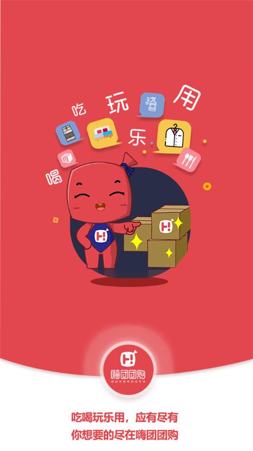 嗨团团购客户端3.1.9 官方手机版 v6.3.2