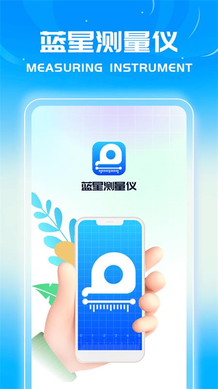蓝星测量仪安卓版v1.0.1 最新版 v6.2.3