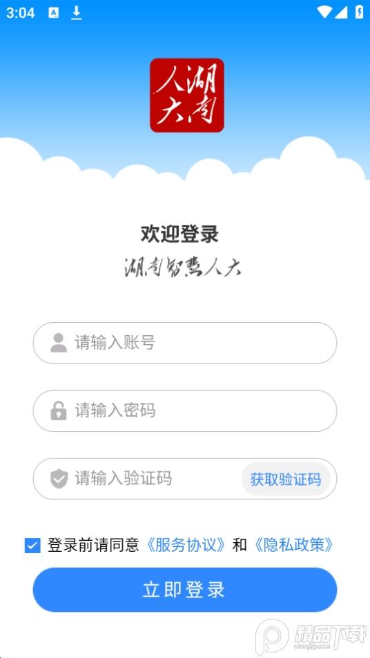 湖南智慧人大app正版1.2.8 手机最新版 v6.4.4
