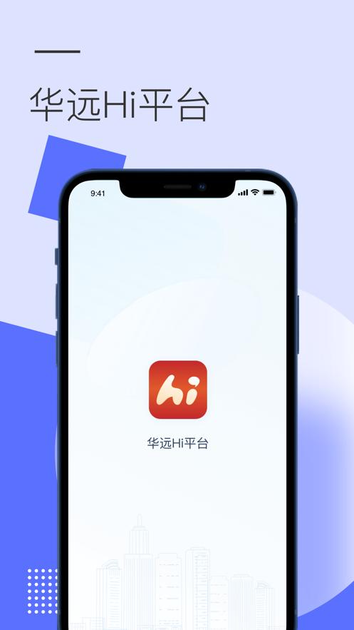 华远Hi平台安卓版v1.0.5最新版 v3.1.3