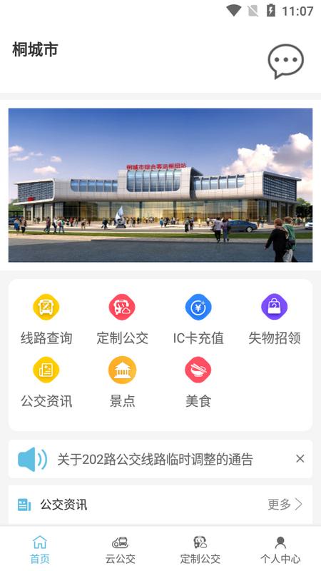 桐城掌上公交app最新版v1.0.3手机版 v3.4.2
