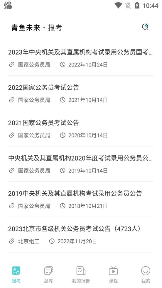 青鱼未来公考官方版