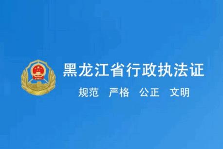 黑龙江行政执法app官方版 黑龙江行政执法app官方版