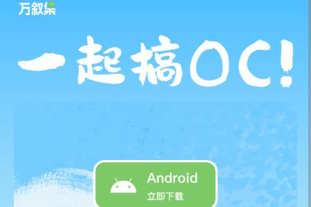 万叙集OC软件免费版