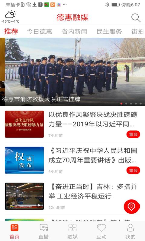 吉林电视台德惠融媒手机客户端