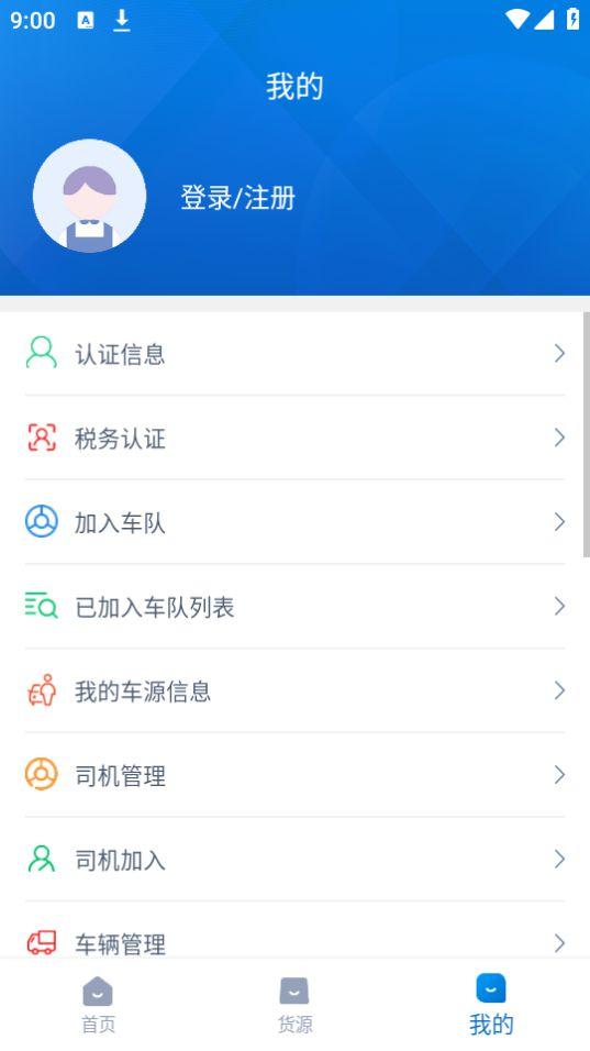 全域通货运司机版APP官方安卓版1.5.1最新版 v5.5.3