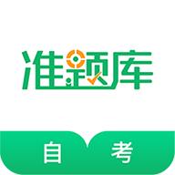 自考准题库appv5.40 最新版