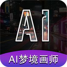 AI梦境画画师app最新版1.9.6 安卓版