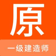 一级建造师原题库手机版v1.0.6最新版