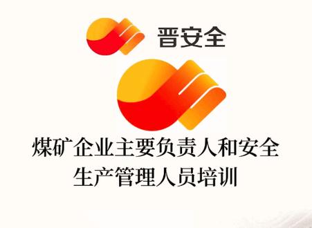 晋安全app晋能控股集团安全教育平台