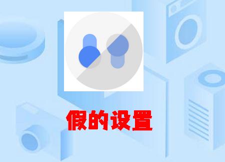 假的设置(型号模拟) 假的设置(型号模拟)