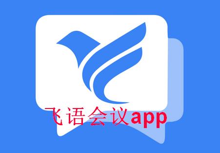 飞语会议app官方版