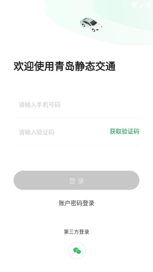 青岛静态交通app安卓版6.4.5 最新版 v6.0.2