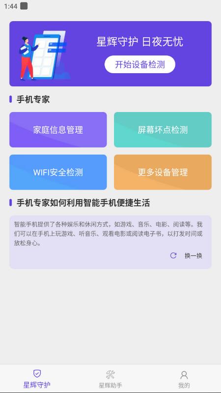 星辉手机专家安卓版v1.0.1手机版 v3.2.4