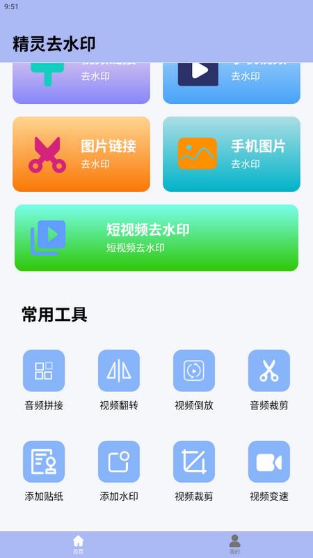 精灵视频去水印app手机版v1.4.7安卓版 v3.0.2