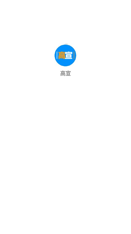 高宣招生资讯官方版v1.0.0最新版 v3.5.2