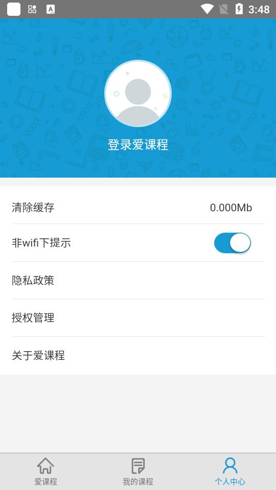 2025爱课程客户端3.0.725 最新版 v5.5.1