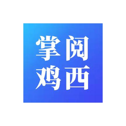 掌阅鸡西新闻客户端2.1.8 官方版