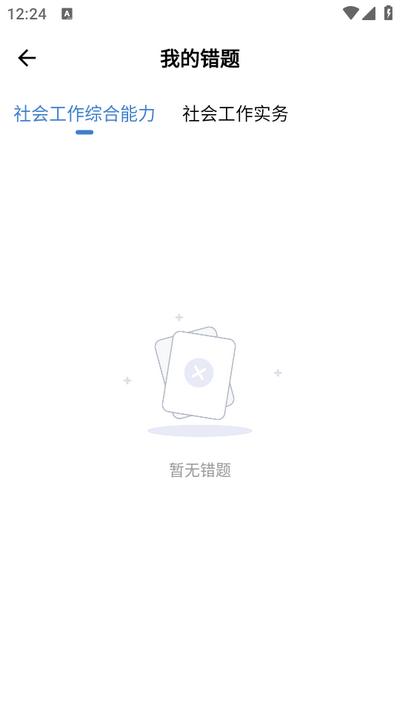 社会工作者练题狗app 社会工作者练题狗app