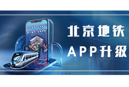 北京地铁最新版 北京地铁最新版