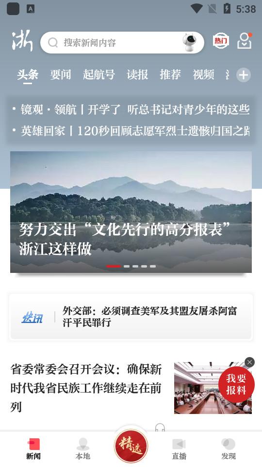 浙江新闻客户端9.2.2 官方最新版 v4.0.4