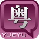 粤语发音字典