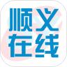 顺义在线app下载1.3.0 官方版
