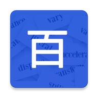 百词汇