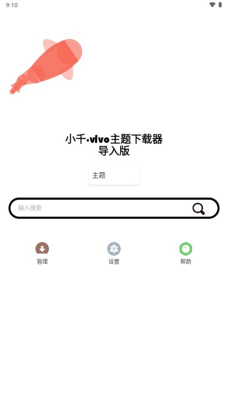 小千vivo主题下载器导入版v1.3.8 正式版 v3.3.2