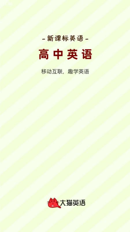 大猫高中英语官方版v1.0.0 最新版 v6.0.3
