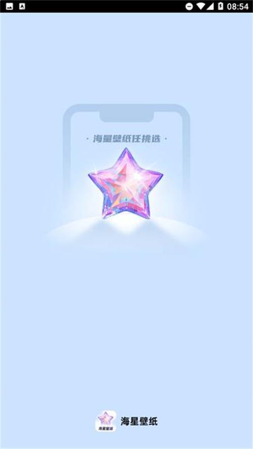 海星壁纸app安卓官方版1.0.8最新版 v5.4.1