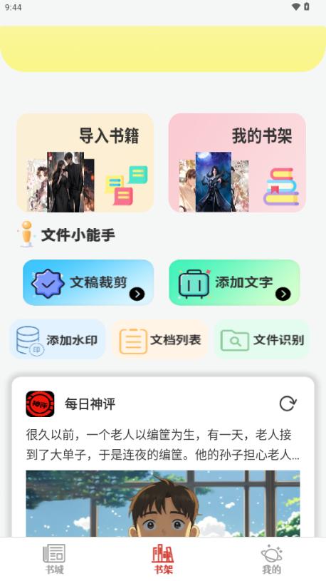 爽文小说阅读器app手机版v1.0.1 免费版 v3.2.4