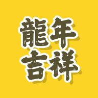 龍年祝福语大全安卓版v1.0.0 最新版