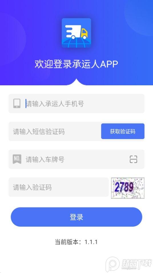 承运人APP官方安卓版1.1.1最新版 v4.3.2