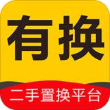 有换