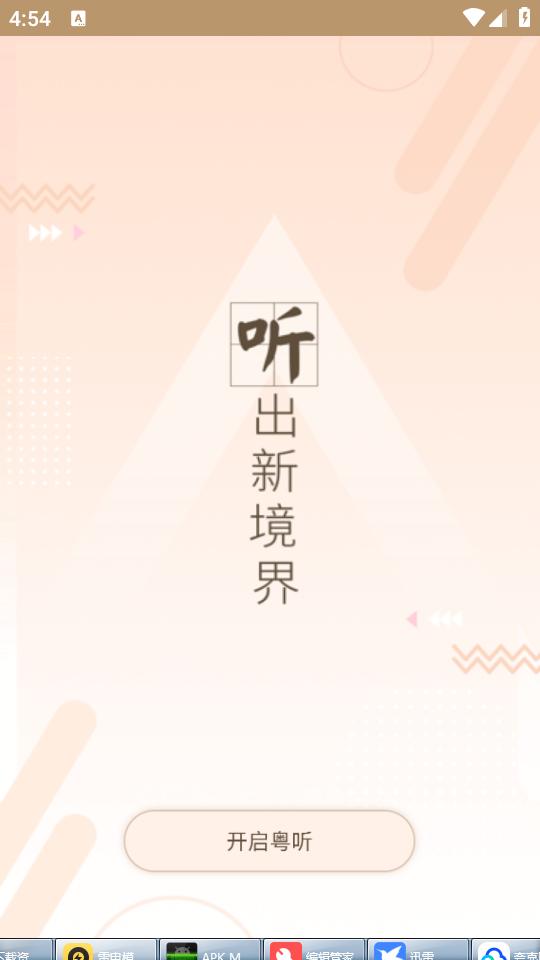 粤听手机正版客户端7.0.0 最新版 v4.5.1