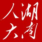 湖南智慧人大app正版1.2.8 手机最新版